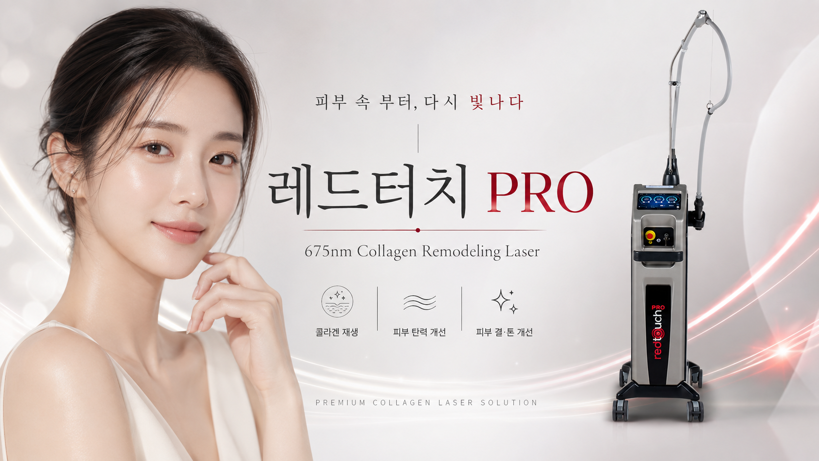 675nm 콜라겐 타깃 레이저 ‘레드터치 PRO’로 피부 리모델링 정교화