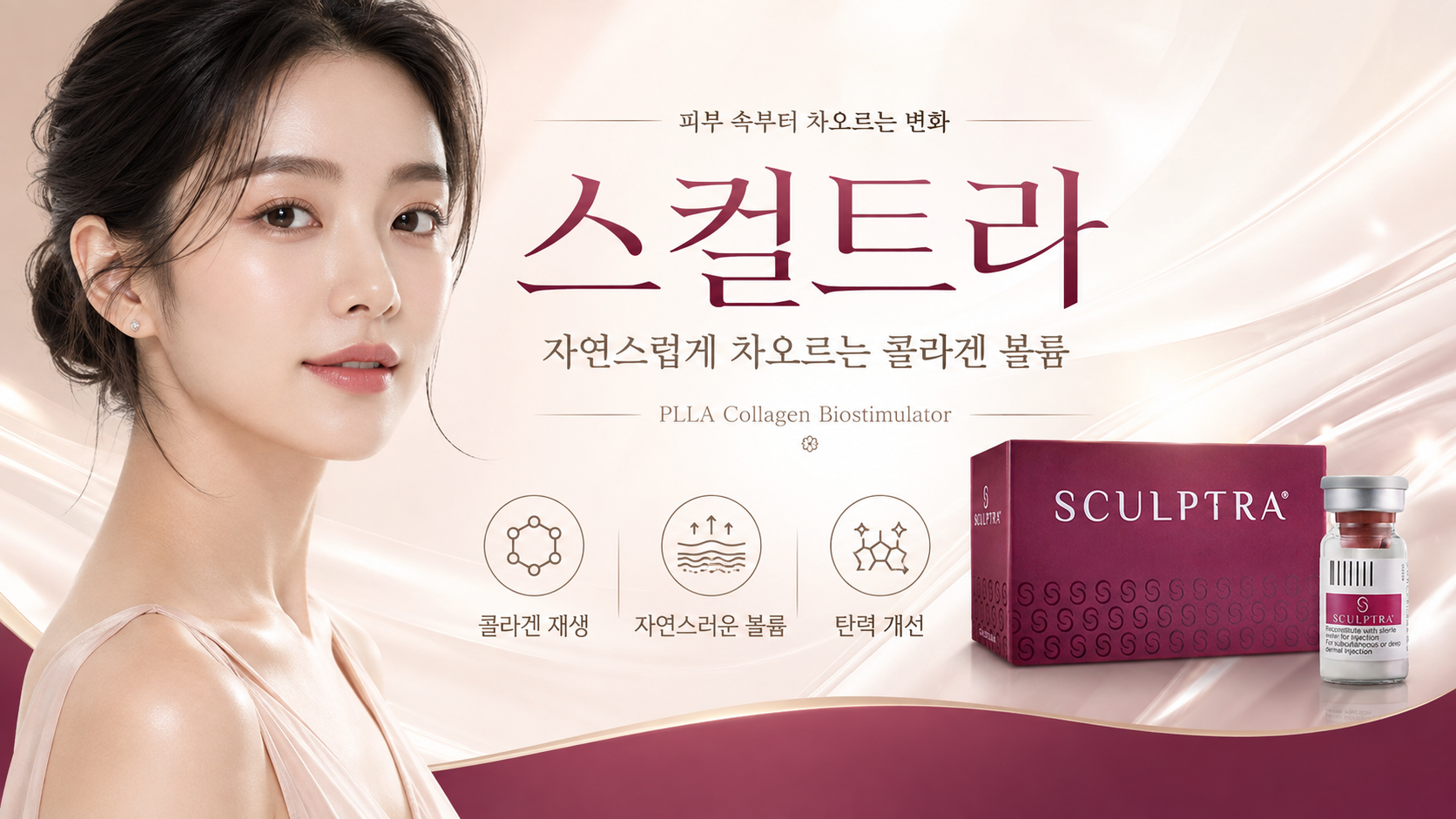 스컬트라, 채우는 필러에서 ‘만드는 볼륨’으로