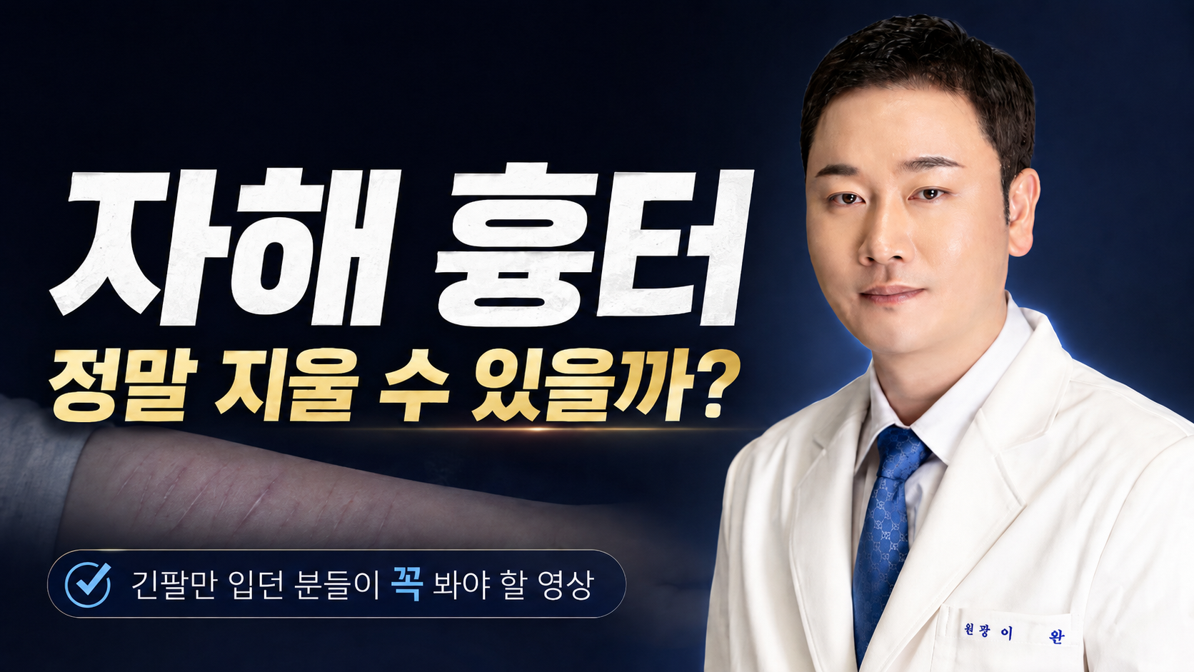 자해흉터, 정말 지울 수 있을까? 손목·팔의 흰색 선상흉터 치료 원리｜Dr. 이완 원장
